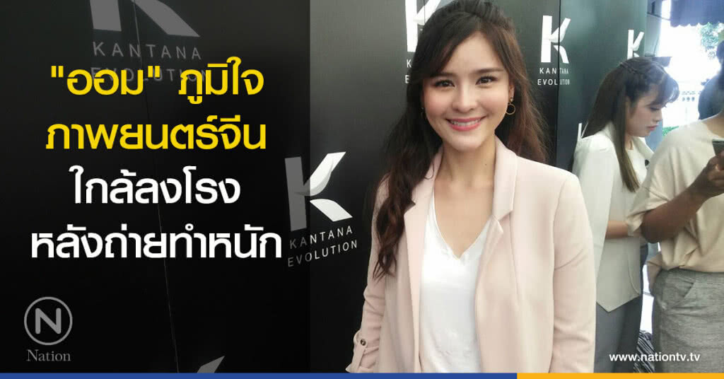 "ออม" ภูมิใจภาพยนตร์จีน ใกล้ลงโรง หลังถ่ายทำหนัก