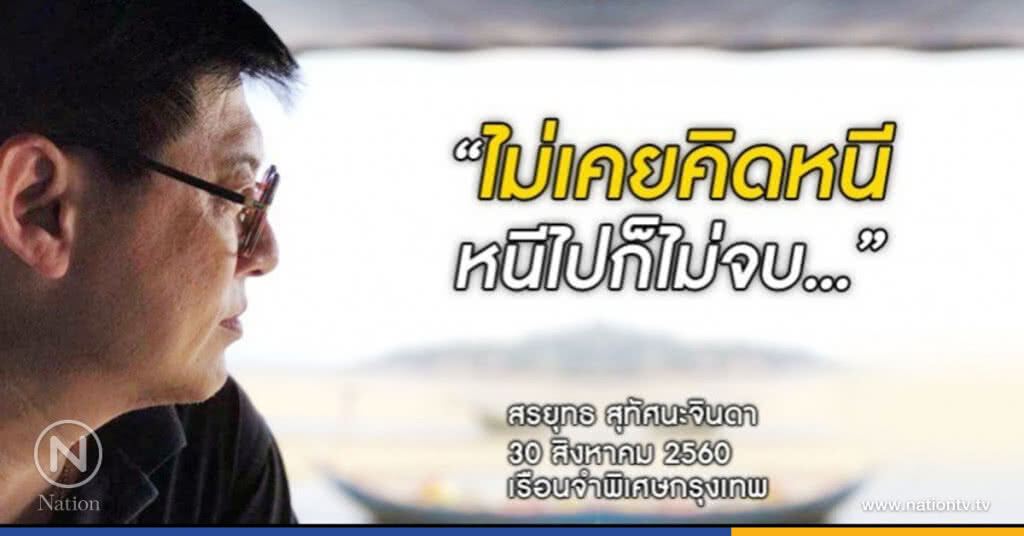 "สรยุทธ" เผย ไม่เคยคิดหนี...ห่วงแม่