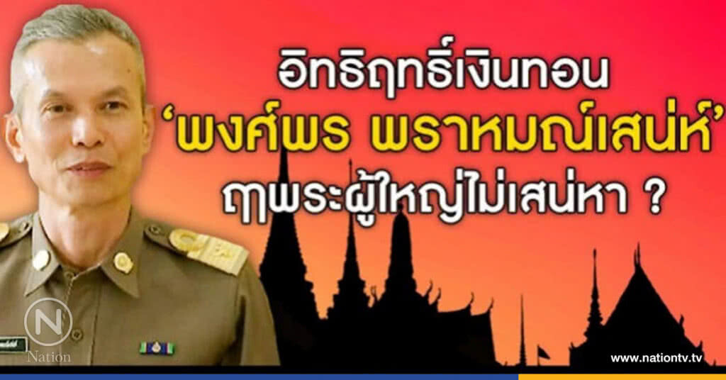 อิทธิฤทธิ์เงินทอน "พงศ์พร พราหมณ์เสน่ห์" ฤาพระผู้ใหญ่ไม่เสน่หา? อิทธิฤทธิ์เงินทอน "พงศ์พร พราหมณ์เสน่ห์" ฤาพระผู้ใหญ่ไม่เสน่หา?