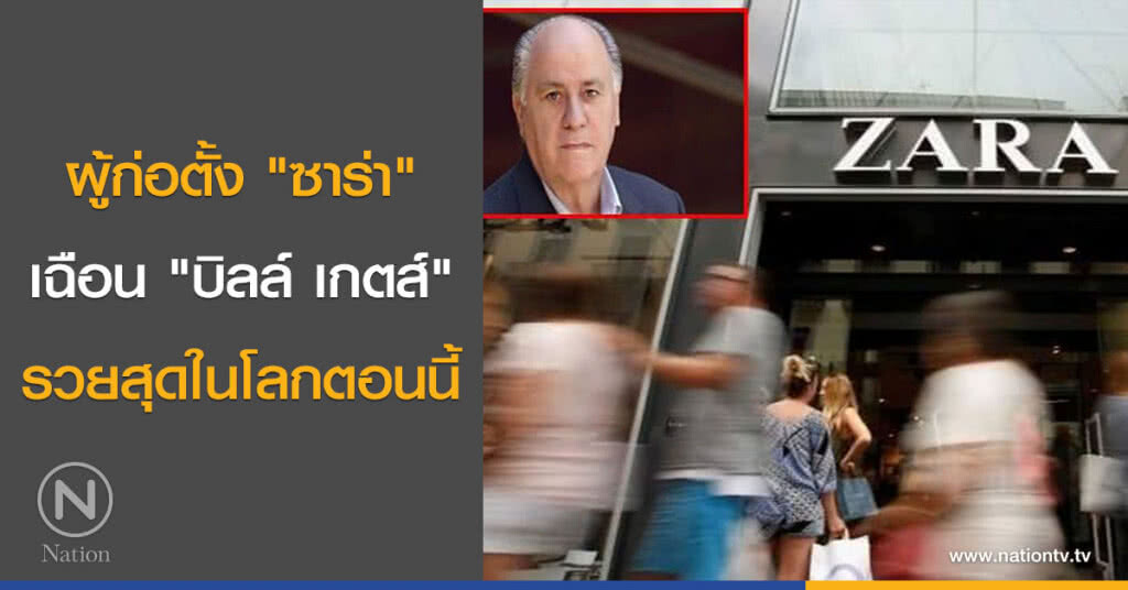 ผู้ก่อตั้ง "ซาร่า" เฉือน "บิลล์ เกตส์" รวยสุดในโลกตอนนี้ ผู้ก่อตั้ง "ซาร่า" เฉือน "บิลล์ เกตส์" รวยสุดในโลกตอนนี้