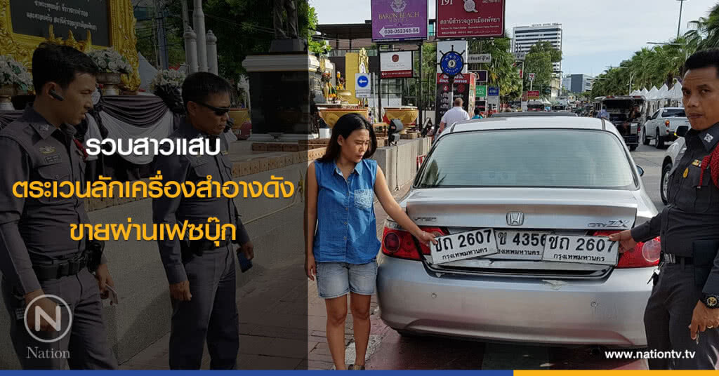 รวบสาวแสบ
ตระเวนลักเครื่องสำอางดัง
ขายผ่านเฟซบุ๊ก