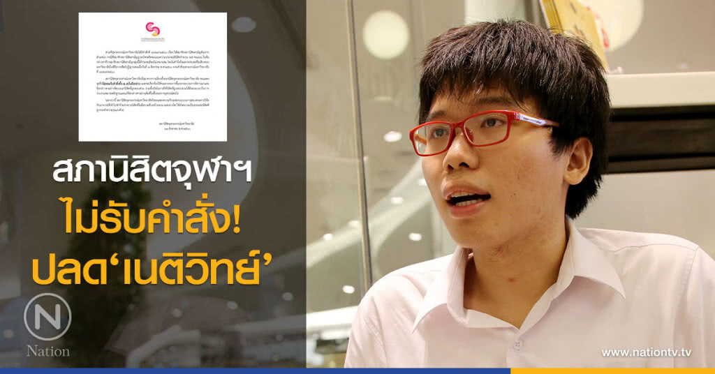 สภานิสิตจุฬาฯ ไม่รับคำสั่งปลด ‘เนติวิทย์’ สภานิสิตจุฬาฯ ไม่รับคำสั่งปลด ‘เนติวิทย์’