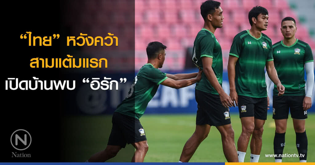 "ไทย" หวังคว้าสามแต้มแรกเปิดบ้านพบ "อิรัก" "ไทย" หวังคว้าสามแต้มแรกเปิดบ้านพบ "อิรัก"