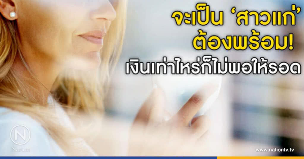 เทคนิคเป็น "โสด สูงวัยให้สตรอง" เทคนิคเป็น "โสด สูงวัยให้สตรอง"