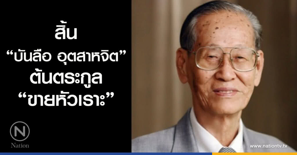 สิ้น "บันลือ อุตสาหจิต"ต้นตระกูล "ขายหัวเราะ" สิ้น "บันลือ อุตสาหจิต"ต้นตระกูล "ขายหัวเราะ"