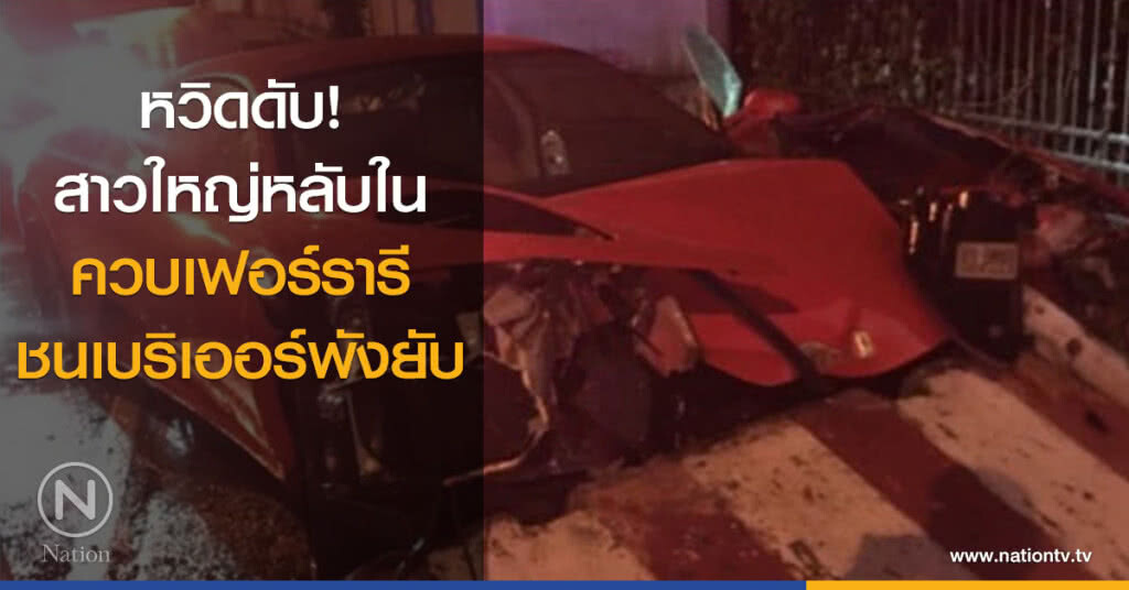 หวิดดับ! สาวใหญ่หลับใน ควบเฟอร์รารี่ชนเบริเออร์พังยับ หวิดดับ! สาวใหญ่หลับใน ควบเฟอร์รารี่ชนเบริเออร์พังยับ