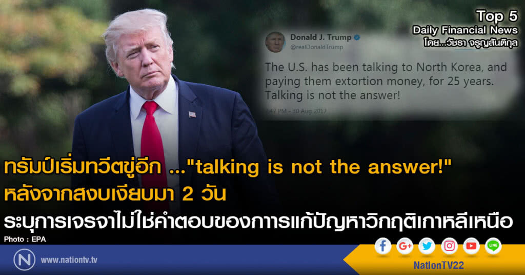 ทรัมป์เริ่มทวีตขู่อีก ..."talking is not the answer!" หลังจากสงบเงียบมา 2 วัน
