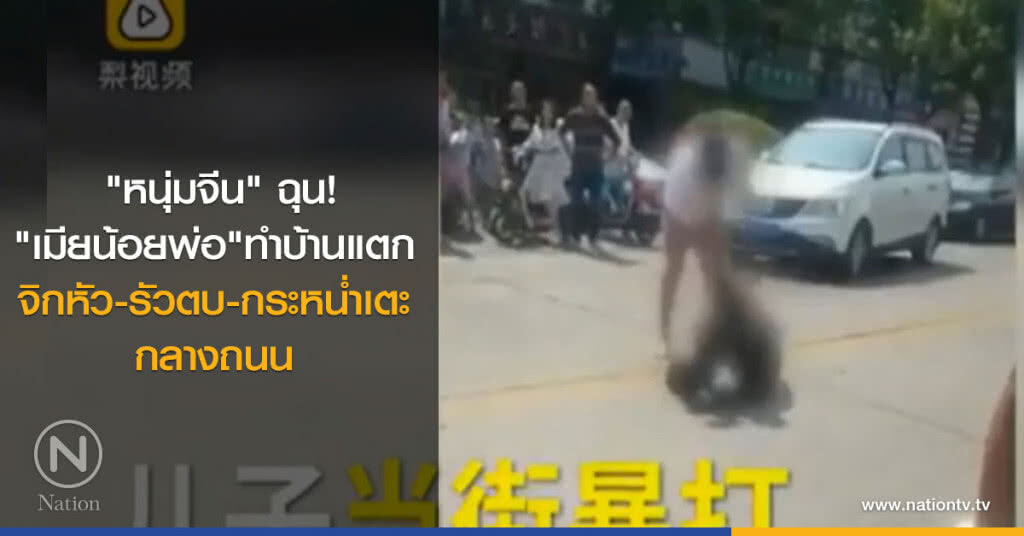 "หนุ่มจีน" ฉุนเมียน้อยของพ่อทำบ้านแตก "หนุ่มจีน" ฉุนเมียน้อยของพ่อทำบ้านแตก
