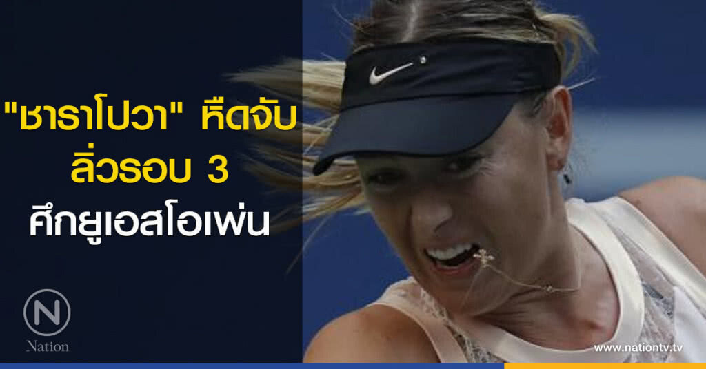"ชาราโปวา" หืดจับ ลิ่วรอบ 3 ศึกยูเอสโอเพ่น