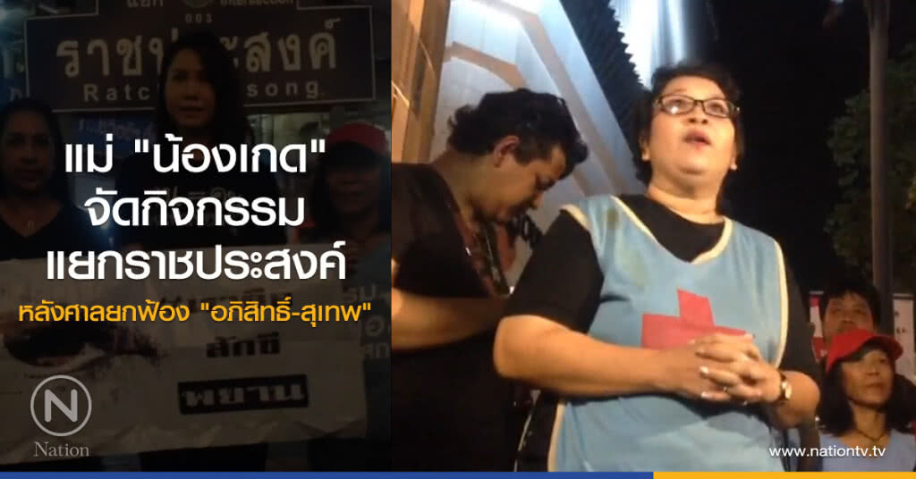 แม่ "น้องเกด"
จัดกิจกรรมแยกราชประสงค์
หลังศาลยกฟ้อง "อภิสิทธิ์-สุเทพ"