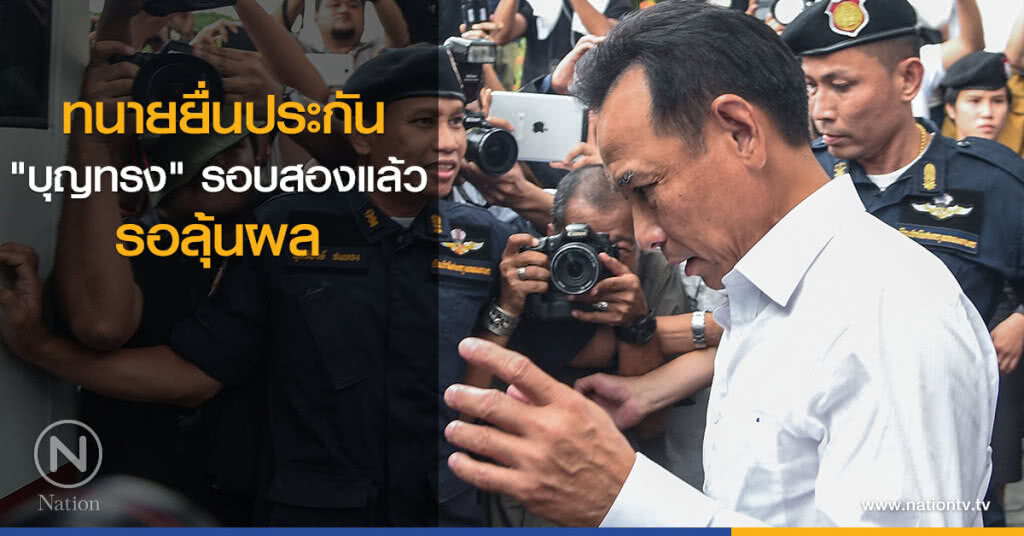 ทนายยื่นประกัน "บุญทรง" รอบสองแล้ว รอลุ้นผล ทนายยื่นประกัน "บุญทรง" รอบสองแล้ว รอลุ้นผล