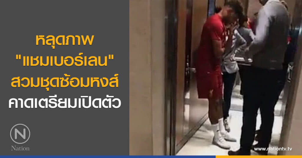 หลุดภาพ"แชมเบอร์เลน"สวมชุดซ้อมหงส์-คาดเตรียมเปิดตัว หลุดภาพ"แชมเบอร์เลน"สวมชุดซ้อมหงส์-คาดเตรียมเปิดตัว