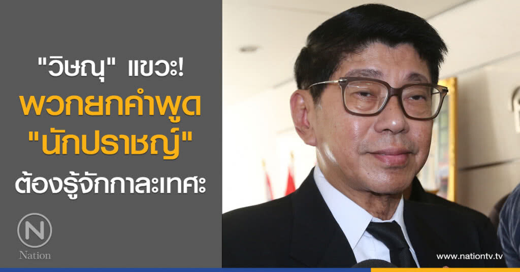 "วิษณุ" แขวะ!
พวกยกคำพูด "นักปราชญ์"
ต้องรู้จักกาละเทศะ "วิษณุ" แขวะ!
พวกยกคำพูด "นักปราชญ์"
ต้องรู้จักกาละเทศะ