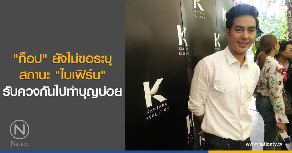 "ท็อป" ยังไม่ขอระบุสถานะ "ใบเฟิร์น" รับควงกันไปทำบุญบ่อย