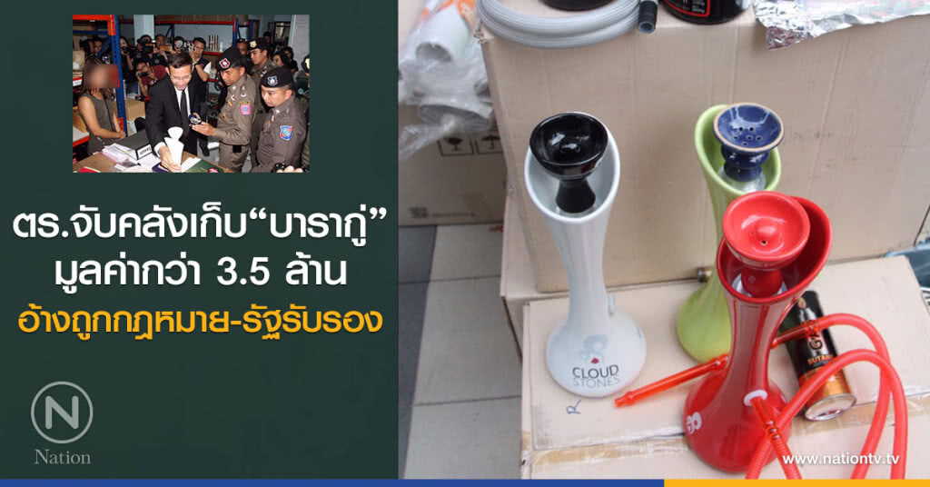 ตำรวจจับคลังเก็บ "บารากู่"
มูลค่ากว่า 3.5 ล้าน
อ้างถูกกฎหมาย-รัฐรับรอง ตำรวจจับคลังเก็บ "บารากู่"
มูลค่ากว่า 3.5 ล้าน
อ้างถูกกฎหมาย-รัฐรับรอง
