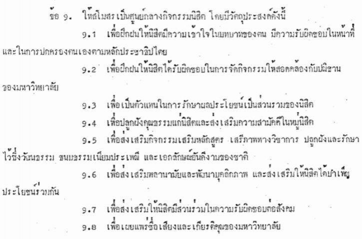 สภานิสิตจุฬาฯ ไม่รับคำสั่งปลด ‘เนติวิทย์’