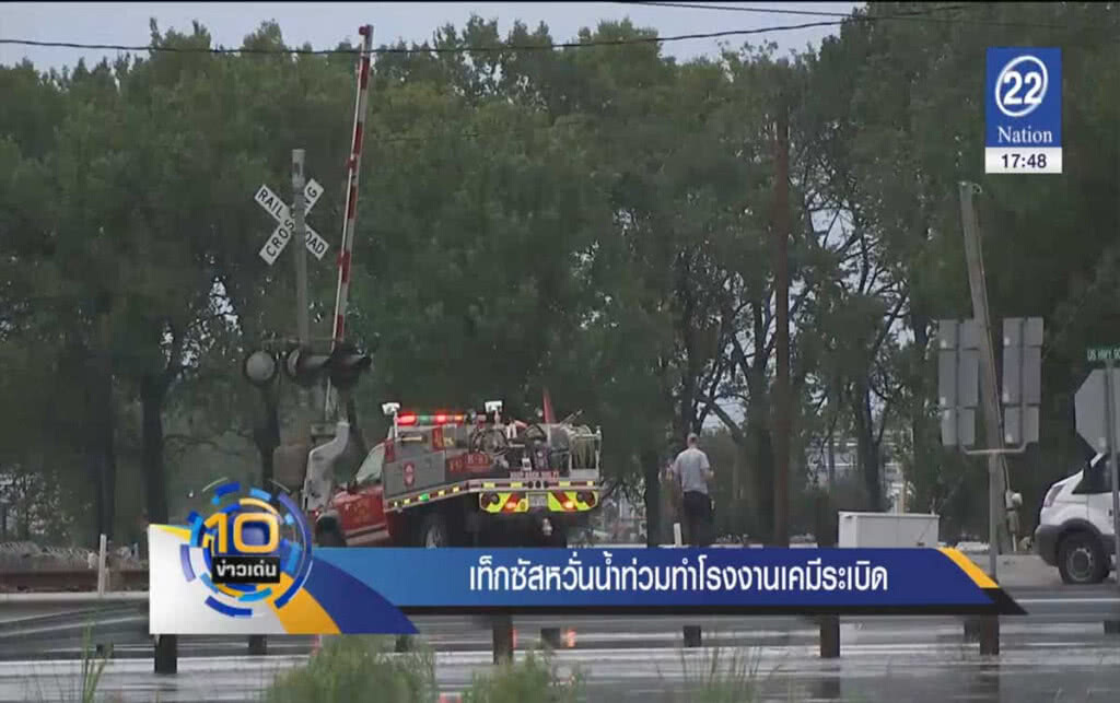 เท็กซัสหวั่นน้ำท่วม ทำโรงงานเคมีระเบิด เท็กซัสหวั่นน้ำท่วม ทำโรงงานเคมีระเบิด