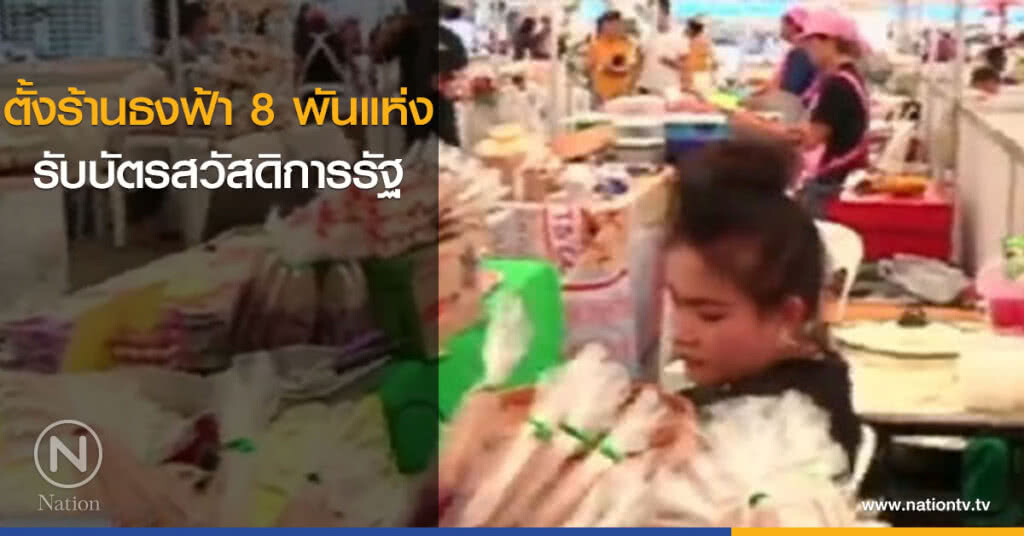 ตั้งร้านธงฟ้า 8 พันแห่ง รับบัตรสวัสดิการรัฐ ตั้งร้านธงฟ้า 8 พันแห่ง รับบัตรสวัสดิการรัฐ