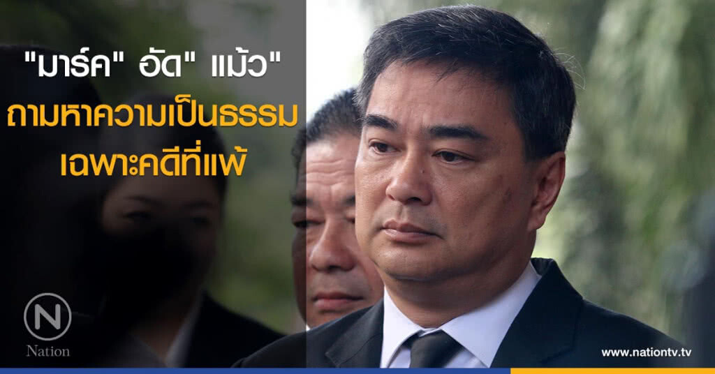 "มาร์ค" อัด" แม้ว" ถามหาความเป็นธรรมเฉพาะคดีที่แพ้ "มาร์ค" อัด" แม้ว" ถามหาความเป็นธรรมเฉพาะคดีที่แพ้