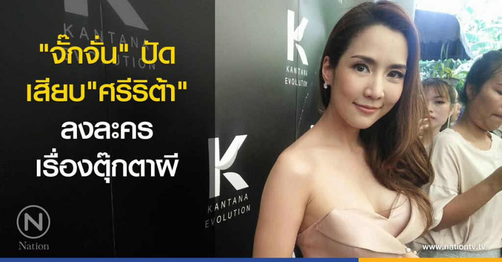 "จั๊กจั่น"ปัดเสียบ"ศรีริต้า"ลงละครเรื่องตุ๊กตาผี