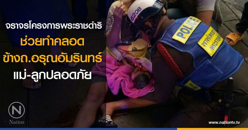 จราจรโครงการพระราชดำริช่วยทำคลอด ข้างถ.อรุณอัมรินทร์ แม่-ลูกปลอดภัย จราจรโครงการพระราชดำริช่วยทำคลอด ข้างถ.อรุณอัมรินทร์ แม่-ลูกปลอดภัย