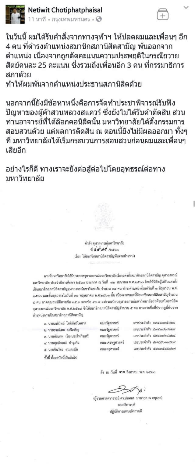 เนติวิทย์
ถูกปลด!
ออกจาก
ประธานสภานิสิตจุฬาฯ