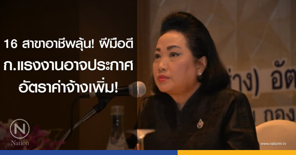 16 สาขาอาชีพลุ้น! ฝีมือดี ก.แรงงานอาจประกาศอัตราค่าจ้างเพิ่ม!