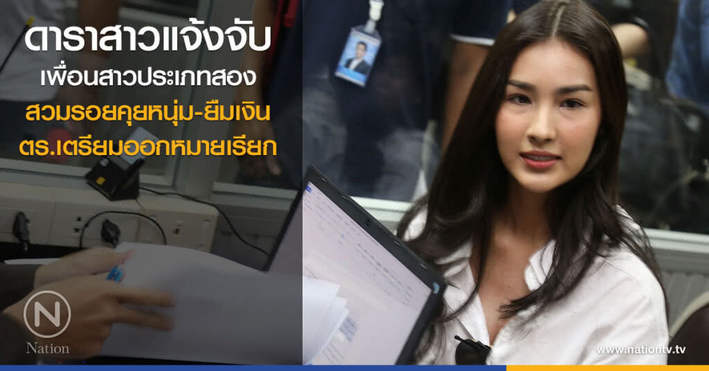 ดาราสาวแจ้งจับ
เพื่อนสาวประเภทสอง
สวมรอยคุยหนุ่ม-ยืมเงิน
ตร.เตรียมออกหมายเรียก ดาราสาวแจ้งจับ
เพื่อนสาวประเภทสอง
สวมรอยคุยหนุ่ม-ยืมเงิน
ตร.เตรียมออกหมายเรียก
