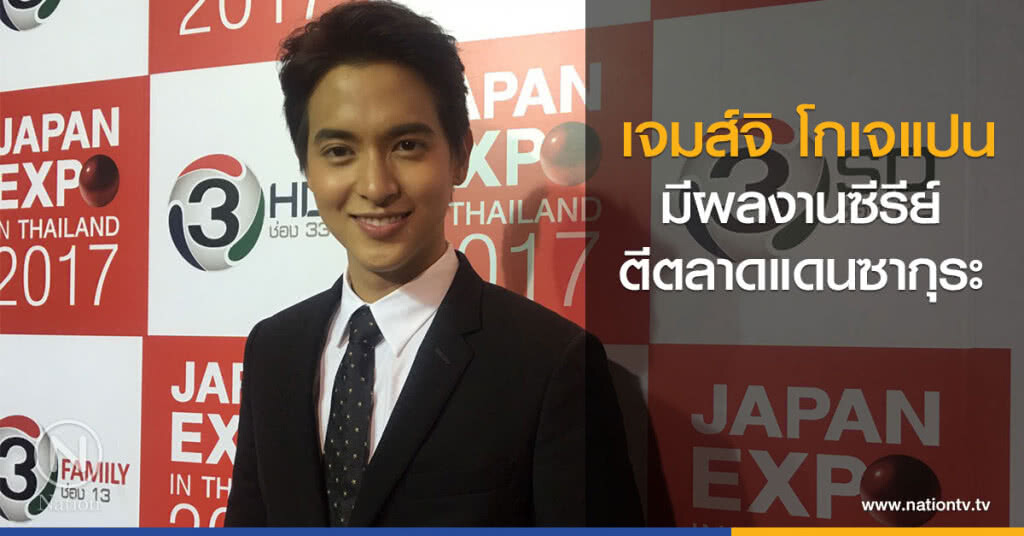 เจมส์จิ โกเจแปน มีผลงานซีรีย์ตีตลาดแดนซากุระ เจมส์จิ โกเจแปน มีผลงานซีรีย์ตีตลาดแดนซากุระ