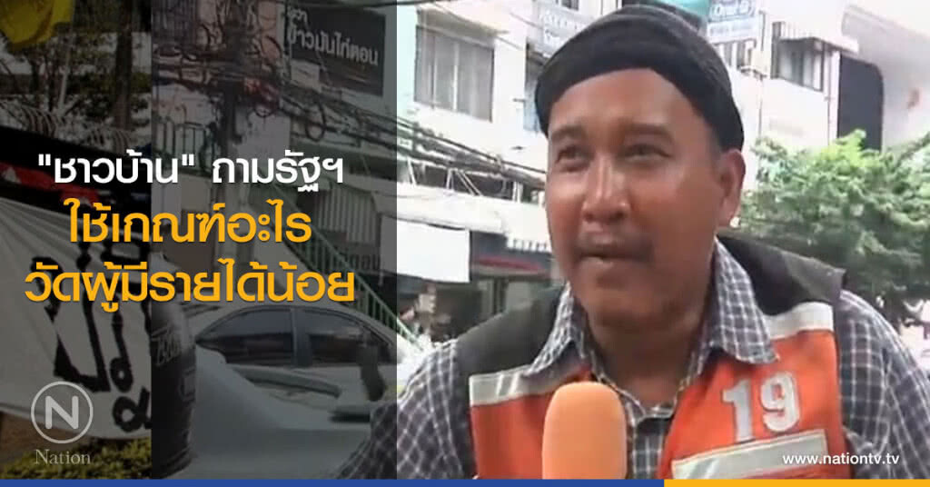 "ชาวบ้าน" ถามรัฐฯ ใช้เกณฑ์อะไรวัดผู้มีรายได้น้อย "ชาวบ้าน" ถามรัฐฯ ใช้เกณฑ์อะไรวัดผู้มีรายได้น้อย