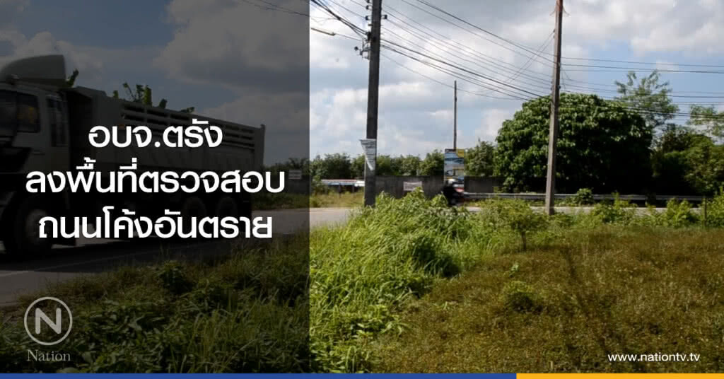 อบจ.ตรัง
ลงพื้นที่ตรวจสอบ
ถนนโค้งอันตราย