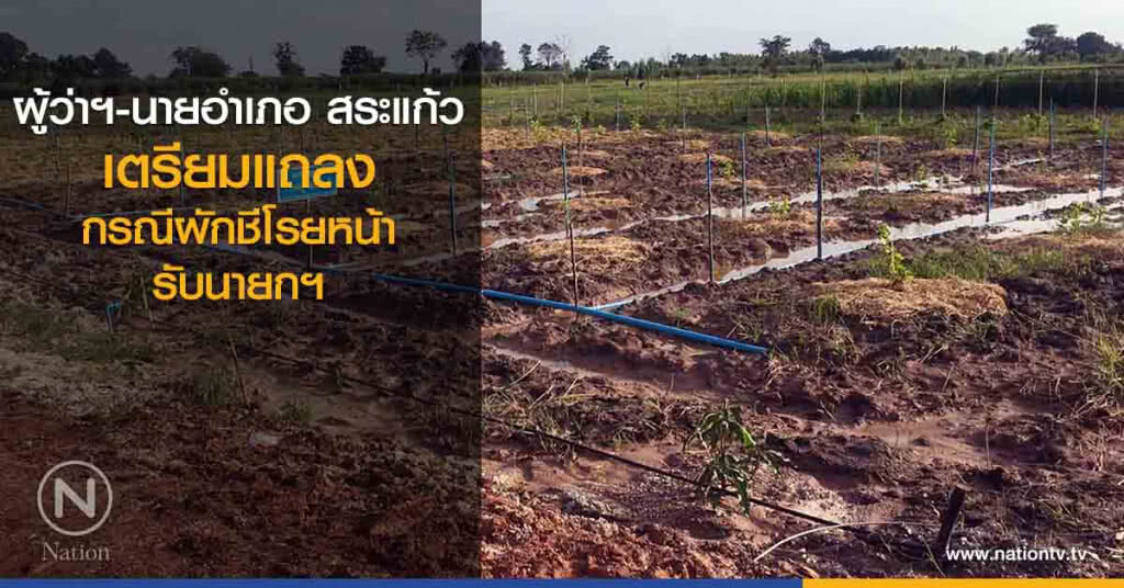 ผู้ว่าฯ-นายอำเภอ สระแก้ว เตรียมแถลงกรณีผักชีโรยหน้า รับนายกฯ