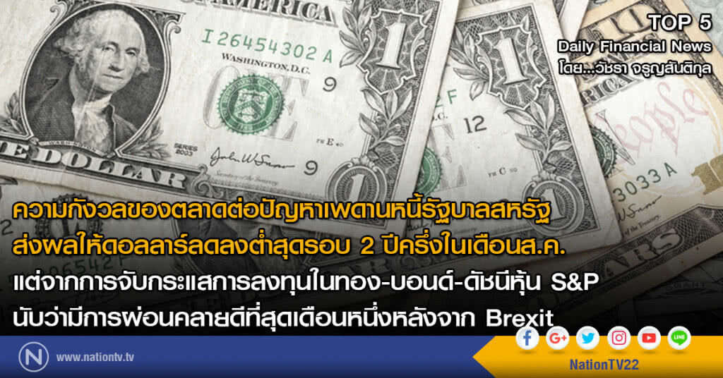 ดอลลาร์ลดลงต่ำสุดรอบ 2 ปีครึ่ง