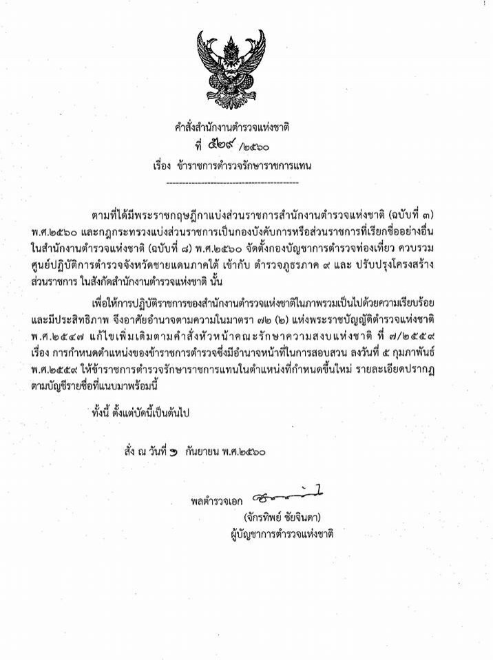 ผบ.ตร.เซ็นโยก ‘บิ๊กแหมว’ คุม บช.ทท.