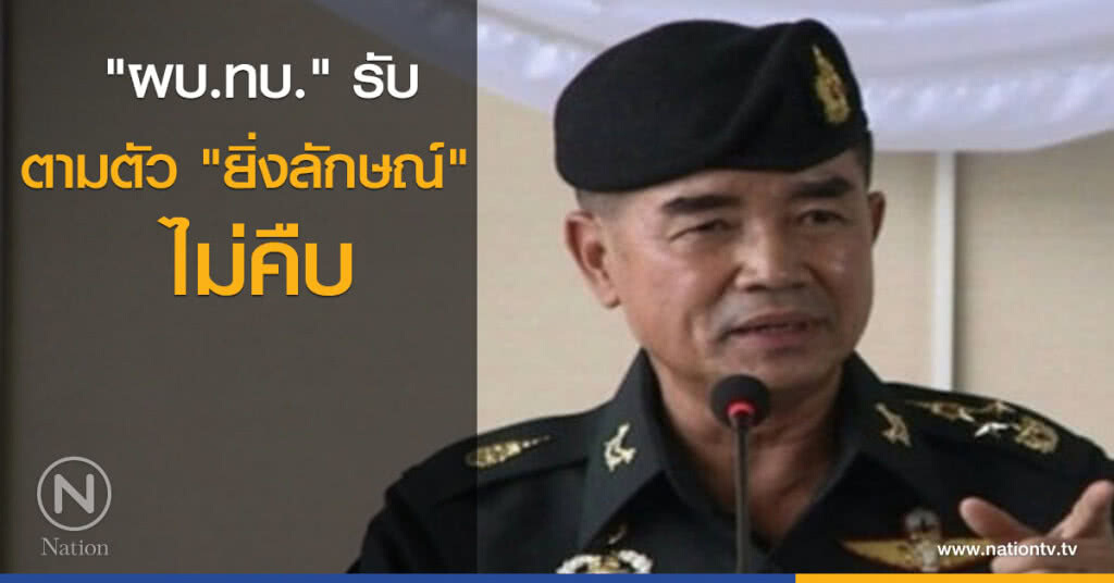 "ผบ.ทบ." รับ ตามตัว "ยิ่งลักษณ์" ไม่คืบ "ผบ.ทบ." รับ ตามตัว "ยิ่งลักษณ์" ไม่คืบ