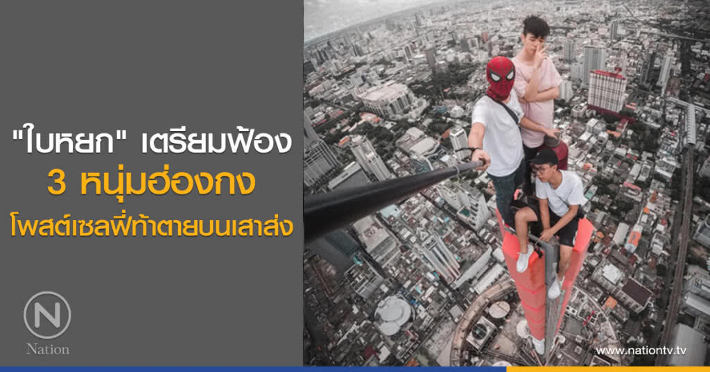 "ใบหยก" เตรียมฟ้อง
3 หนุ่มฮ่องกง
โพสต์เซลฟี่ท้าตายบนเสาส่ง
