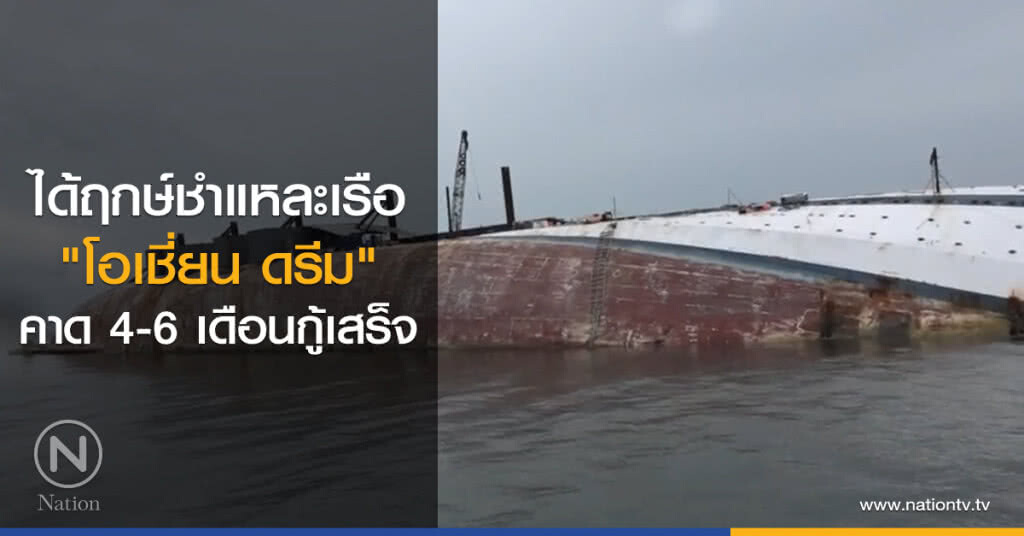 ได้ฤกษ์ชำแหละเรือ
"โอเชี่ยน ดรีม"
คาด 4-6 เดือนกู้เสร็จ