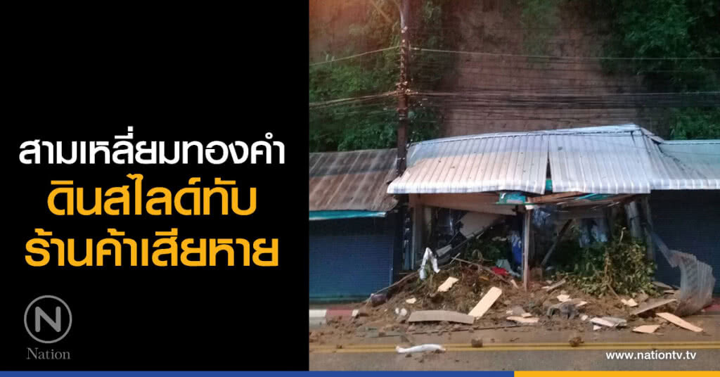 เชียงราย-สามเหลี่ยมทองคำ
ดินสไลด์ทับร้านค้าเสียหาย เชียงราย-สามเหลี่ยมทองคำ
ดินสไลด์ทับร้านค้าเสียหาย