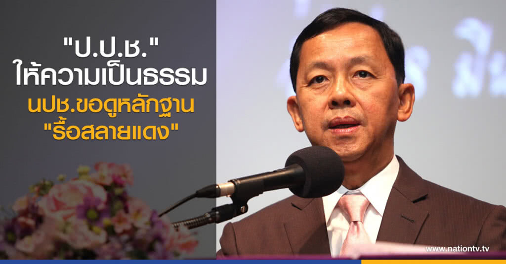 "ป.ป.ช."ให้ความเป็นธรรมนปช.ขอดูหลักฐาน"รื้อสลายแดง "ป.ป.ช."ให้ความเป็นธรรมนปช.ขอดูหลักฐาน"รื้อสลายแดง