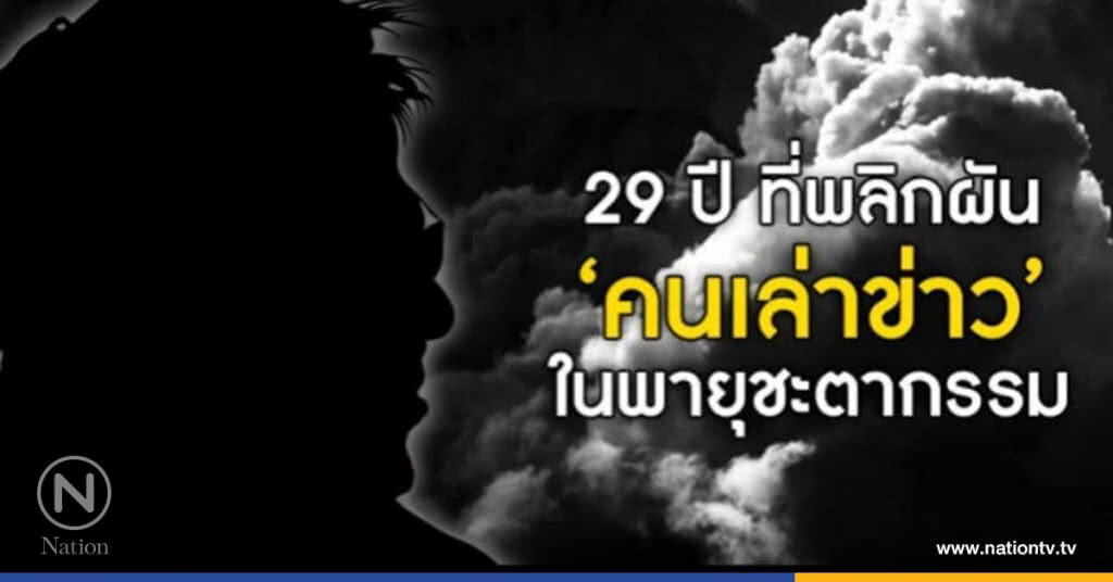 พายุชะตากรรม "สรยุทธ สุทัศนะจินดา" 29 ปี บนวิถีที่พลิกผัน พายุชะตากรรม "สรยุทธ สุทัศนะจินดา" 29 ปี บนวิถีที่พลิกผัน