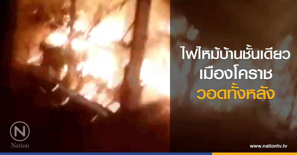 ไฟไหม้เพลิงพักบ้านชั้นเดียววอด เสียหายทั้งหลัง ไฟไหม้เพลิงพักบ้านชั้นเดียววอด เสียหายทั้งหลัง