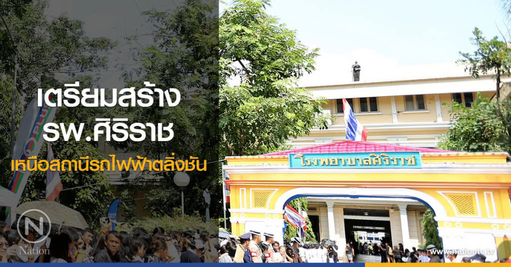 เตรียมสร้าง รพ.ศิริราช เหนือสถานีรถไฟฟ้าตลิ่งชัน เตรียมสร้าง รพ.ศิริราช เหนือสถานีรถไฟฟ้าตลิ่งชัน