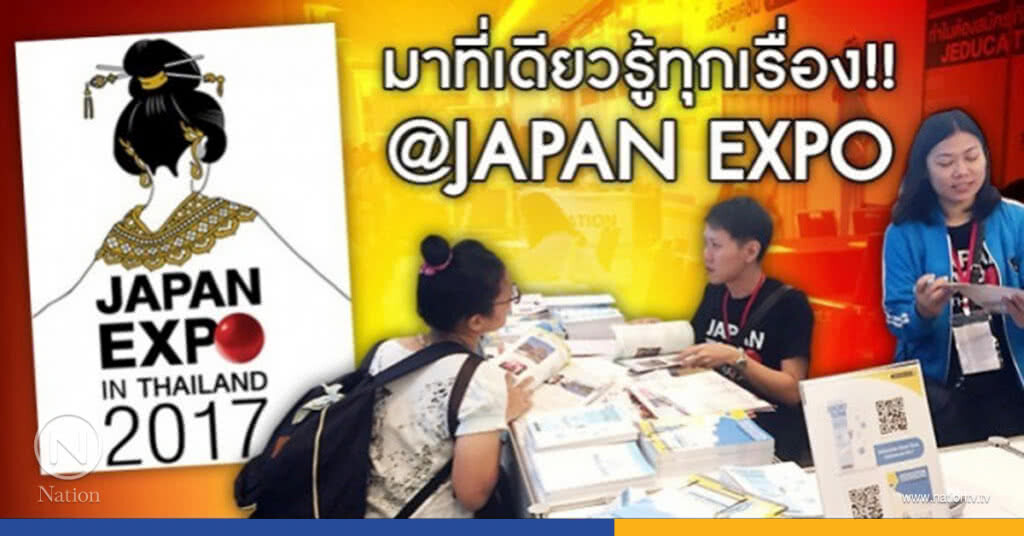 เจแปนเอ็กซ์โปฯ ยกญี่ปุ่นมาไว้ใน "ไทย" เจแปนเอ็กซ์โปฯ ยกญี่ปุ่นมาไว้ใน "ไทย"