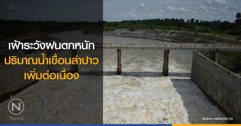 เฝ้าระวังฝนตกหนัก
ปริมาณน้ำเขื่อนลำปาว
เพิ่มต่อเนื่อง