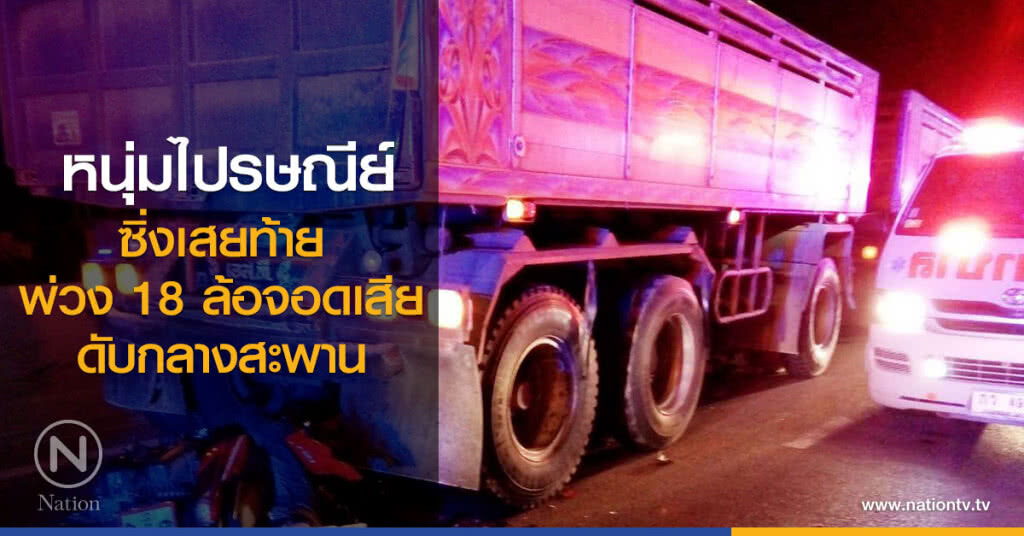 หนุ่มไปรษณีย์ดวงถึงฆาต ขี่รถจยย.เสยท้าย18ล้อดับ หนุ่มไปรษณีย์ดวงถึงฆาต ขี่รถจยย.เสยท้าย18ล้อดับ