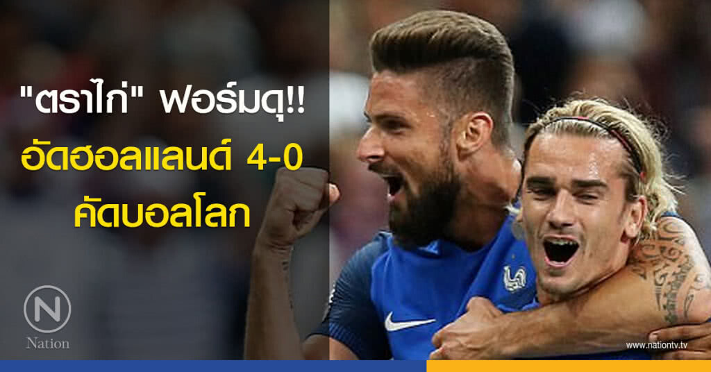 "ตราไก่" ฟอร์มดุ!! อัดฮอลแลนด์ 4-0 คัดบอลโลก "ตราไก่" ฟอร์มดุ!! อัดฮอลแลนด์ 4-0 คัดบอลโลก
