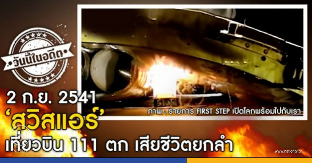 วันนี้ในอดีต ‘สวิสแอร์’เที่ยวบิน 111 ตก เสียชีวิตยกลำ วันนี้ในอดีต ‘สวิสแอร์’เที่ยวบิน 111 ตก เสียชีวิตยกลำ