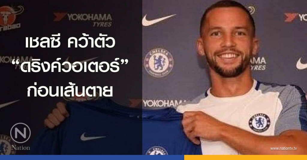 เชลซีคว้าตัว "ดริงค์วอเตอร์" ก่อนเส้นตาย เชลซีคว้าตัว "ดริงค์วอเตอร์" ก่อนเส้นตาย