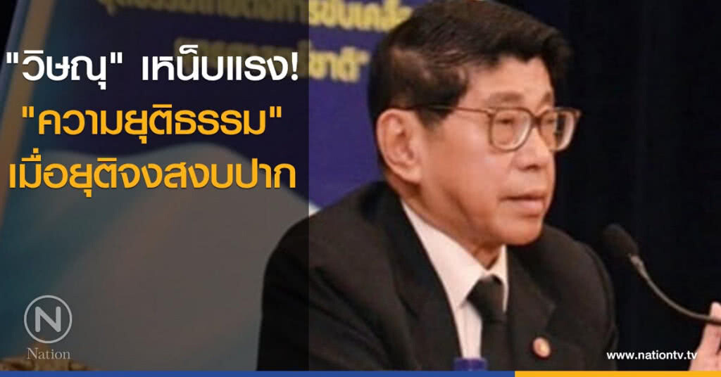 "วิษณุ" เหน็บแรง! "ความยุติธรรม" เมื่อยุติจงสงบปาก "วิษณุ" เหน็บแรง! "ความยุติธรรม" เมื่อยุติจงสงบปาก