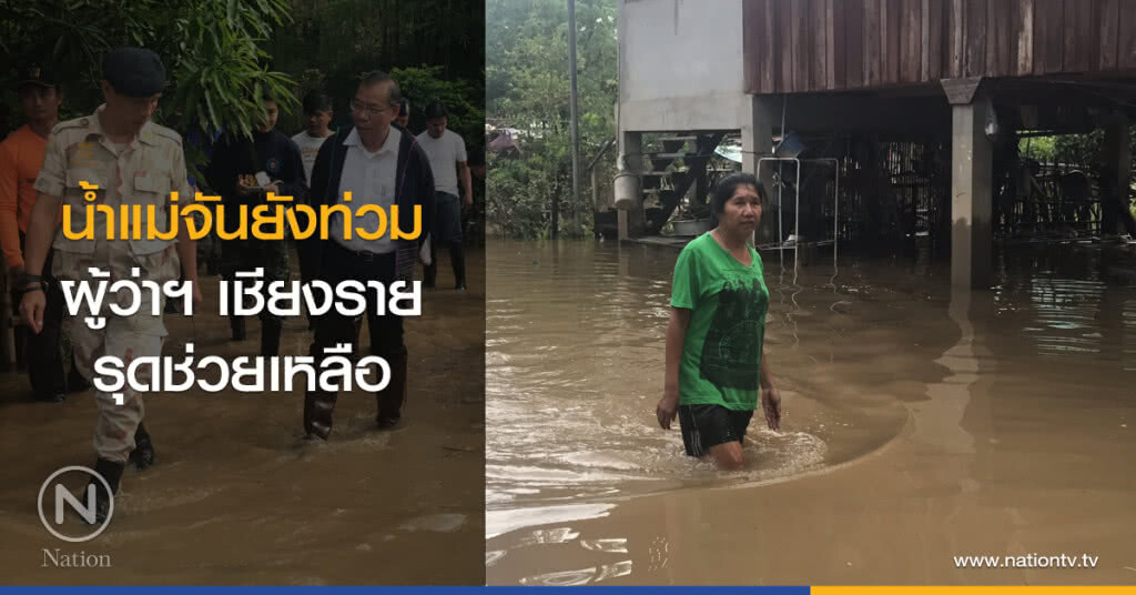 น้ำแม่จันยังท่วม
ผู้ว่าฯ เชียงรายรุดช่วยเหลือ